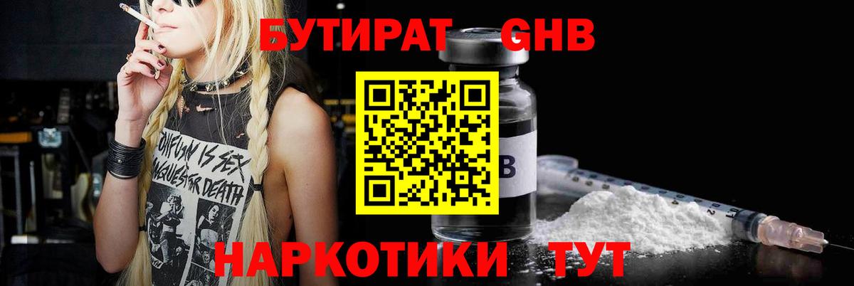 БУТИРАТ Butirat Куйбышев