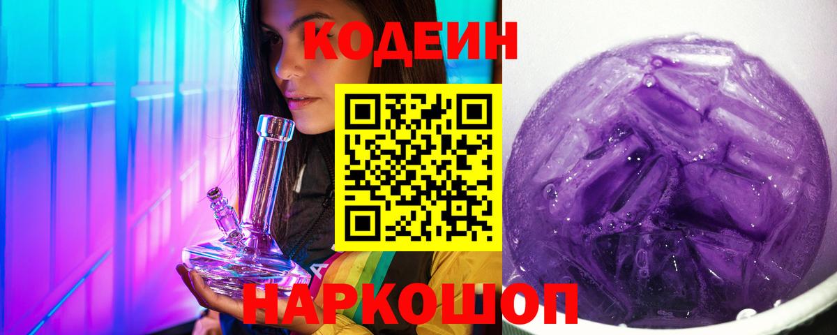 Кодеиновый сироп Lean Purple Drank Куйбышев