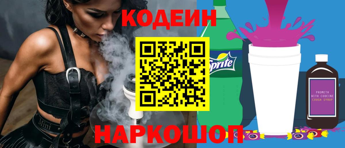 Куйбышев  Кодеиновый сироп Lean Purple Drank  Вход с VPN 